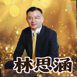 林思涵