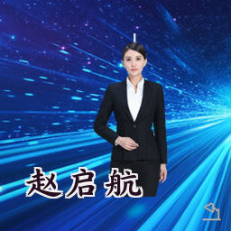 赵启航